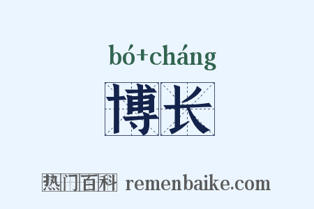 博长是什么意思的图片